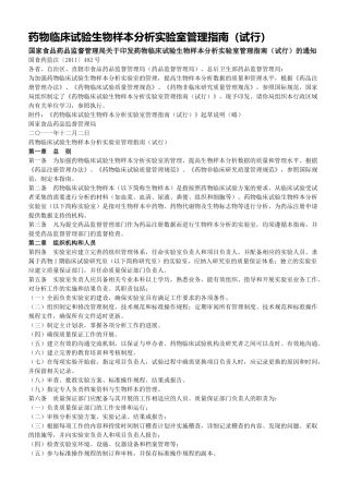 药物临床试验生物样本分析实验室管理指南