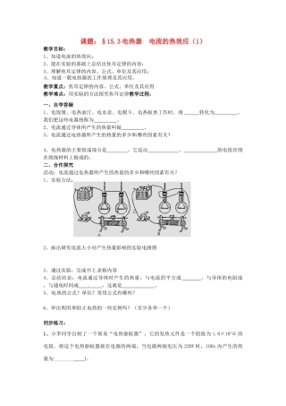 九年级物理下册 15.3 电热器 电流的热效应教案1 苏科版-苏科版初中九年级下册物理教案