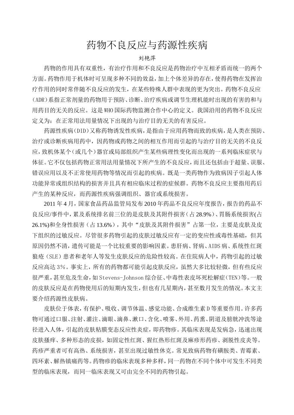 药物不良反应与药源性疾病_第1页