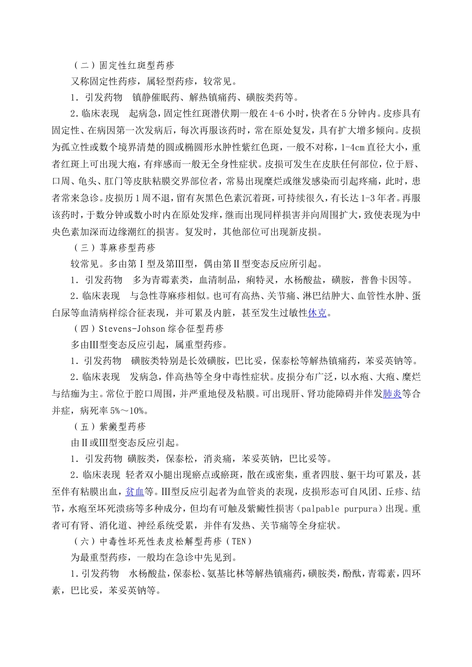 药物不良反应与药源性疾病_第3页