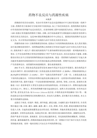 药物不良反应与药源性疾病
