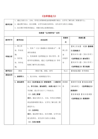 八年级物理全册 第六章 第2节《怎样描述力》教学应用指导 （新版）沪科版-（新版）沪科版初中八年级全册物理教案