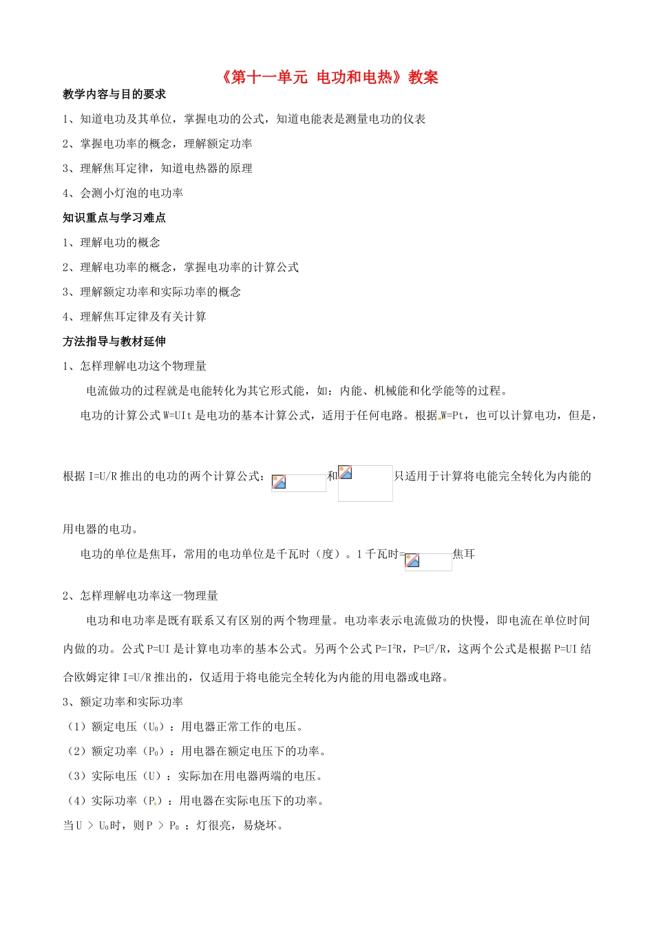 云南省大理州苗尾九年制学校九年级物理全册《第十一单元 电功和电热》教案 新人教版_第1页