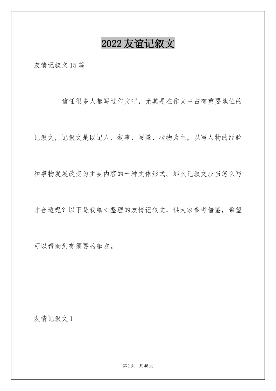 2024友谊记叙文_14_第1页