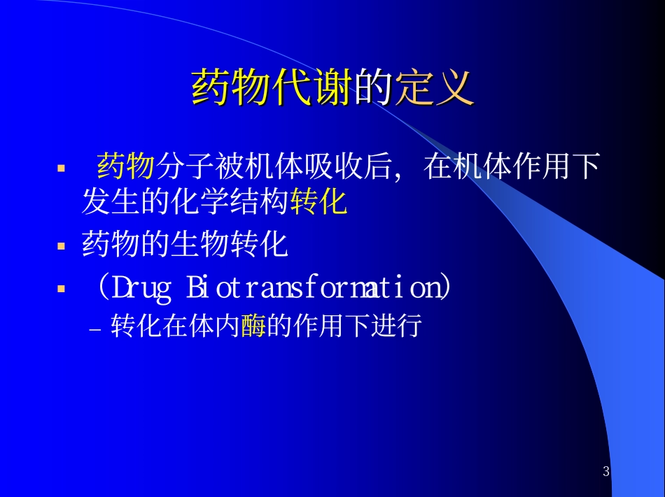 药物代谢药物代谢_第3页
