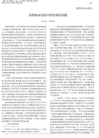 药物临床试验中的肝损伤问题