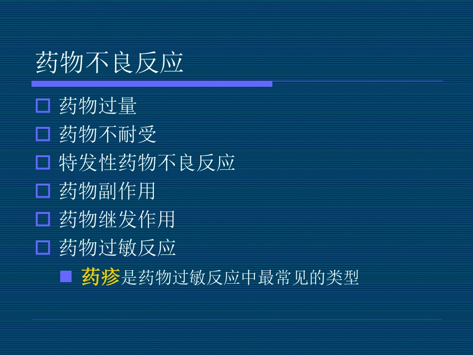 药物不良反应的皮肤表现和治疗_第2页