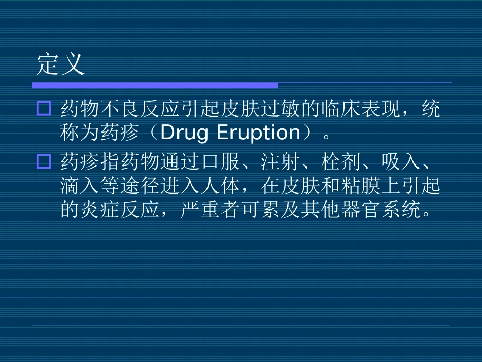 药物不良反应的皮肤表现和治疗_第3页