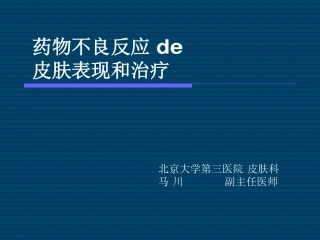 药物不良反应的皮肤表现和治疗