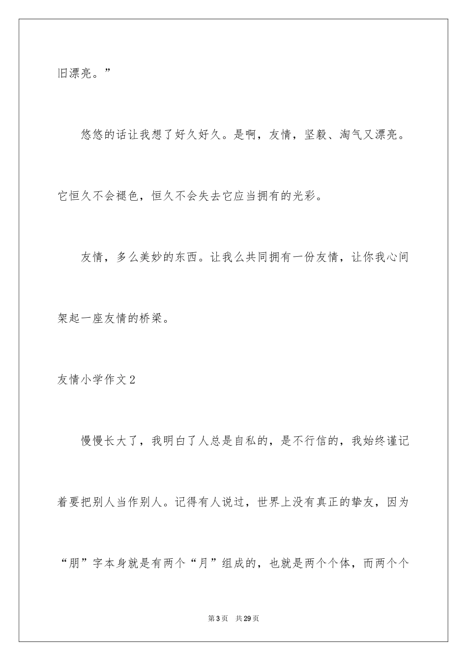 2024友谊小学作文_23_第3页