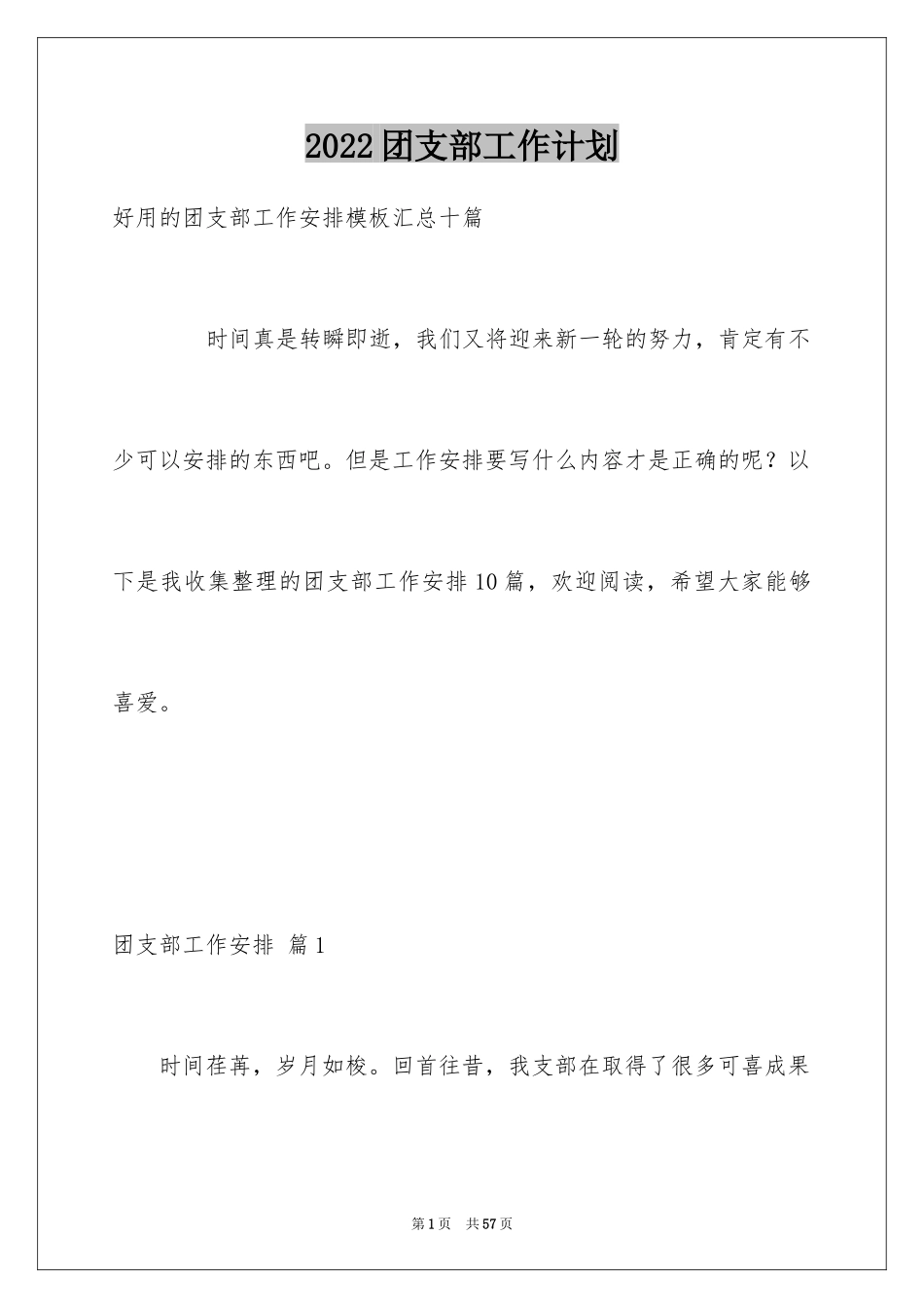 2024团支部工作计划_4_第1页