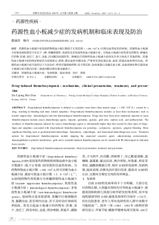 药源性血小板减少症的发病机制和临床表现及防治