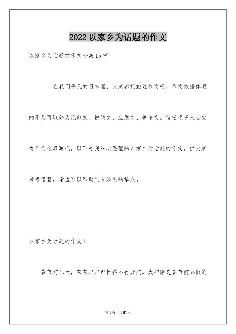 2024以家乡为话题的作文_1_第1页