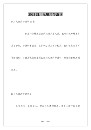 2024四川九寨沟导游词_19