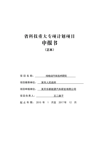 科技重大专项电动车专项可研报告