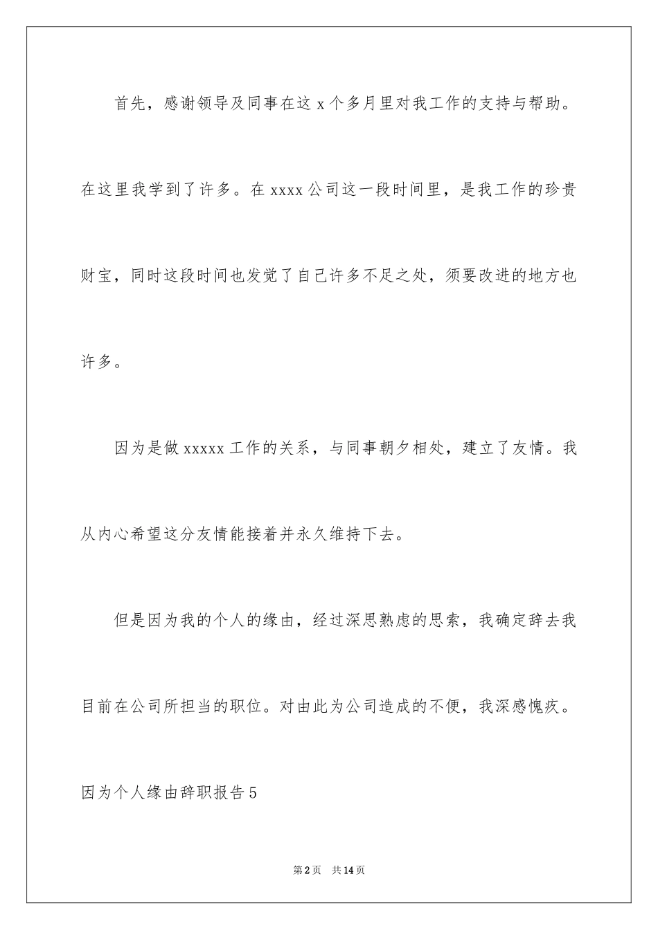 2024因为个人原因的辞职报告_10_第2页