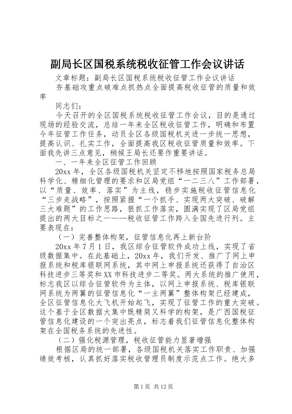 副局长区国税系统税收征管工作会议讲话发言_第1页