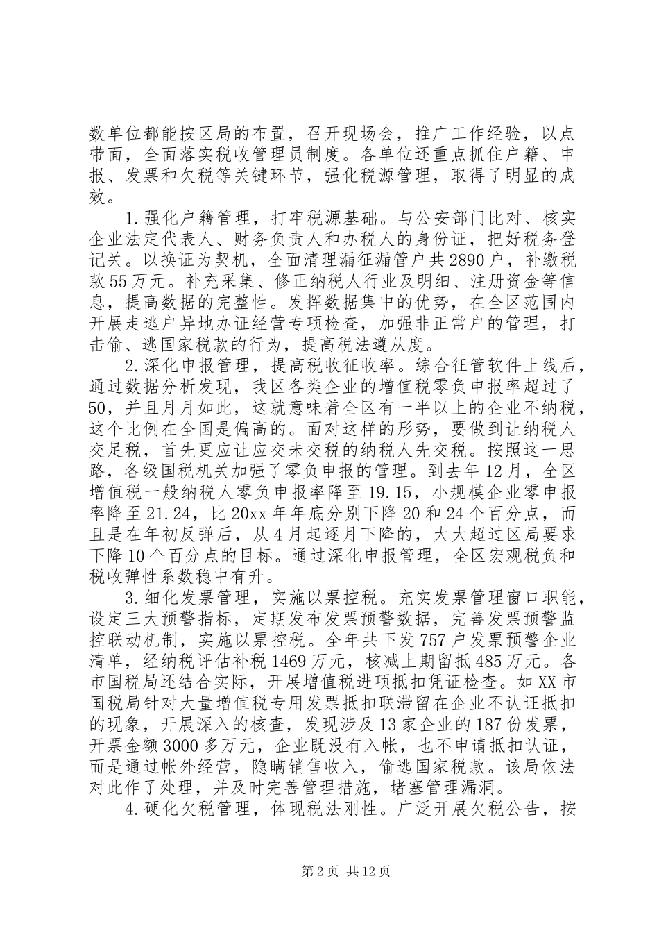 副局长区国税系统税收征管工作会议讲话发言_第2页