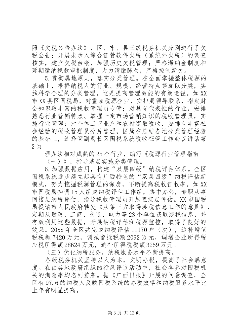 副局长区国税系统税收征管工作会议讲话发言_第3页
