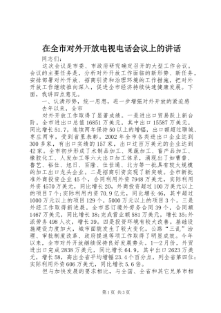在全市对外开放电视电话会议上的讲话发言