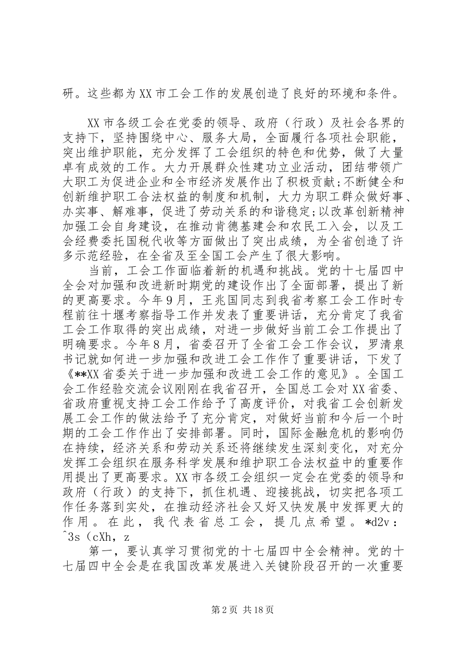 市委工会工作会议讲话发言_第2页