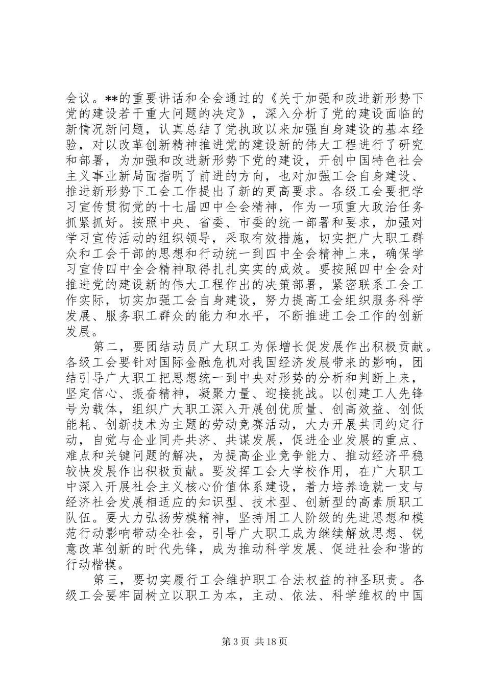 市委工会工作会议讲话发言_第3页