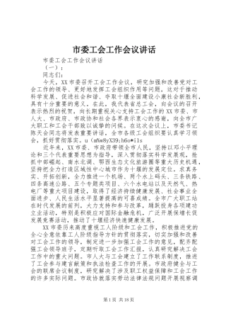 市委工会工作会议讲话发言