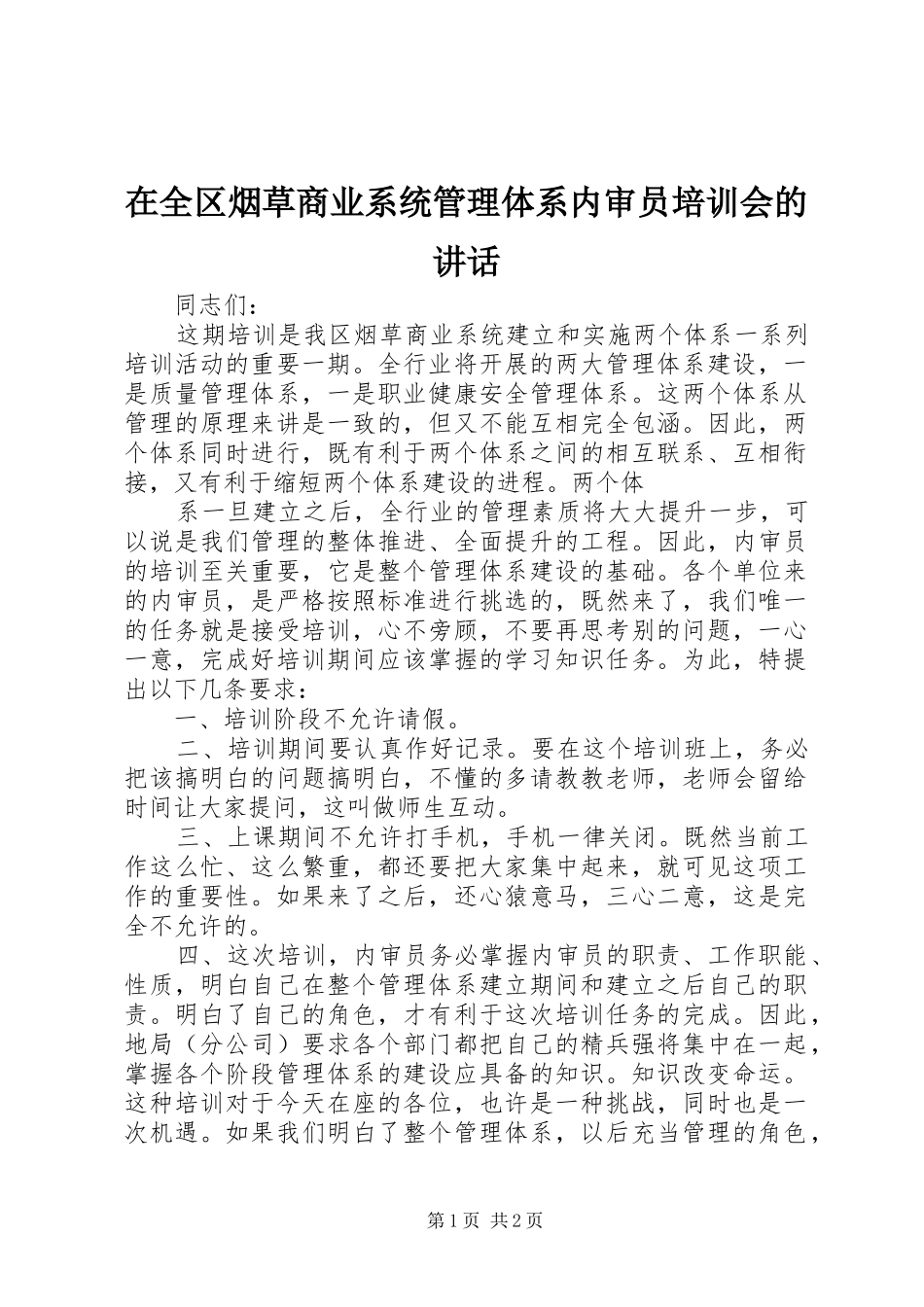 在全区烟草商业系统管理体系内审员培训会的讲话发言_第1页