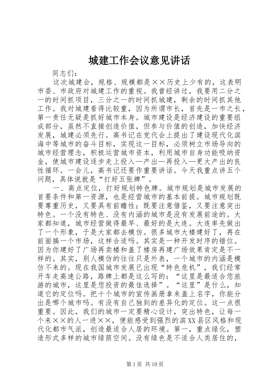 城建工作会议意见讲话发言_第1页