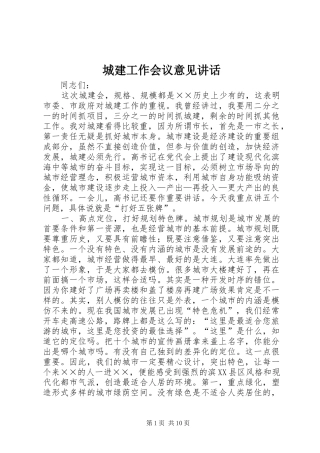城建工作会议意见讲话发言