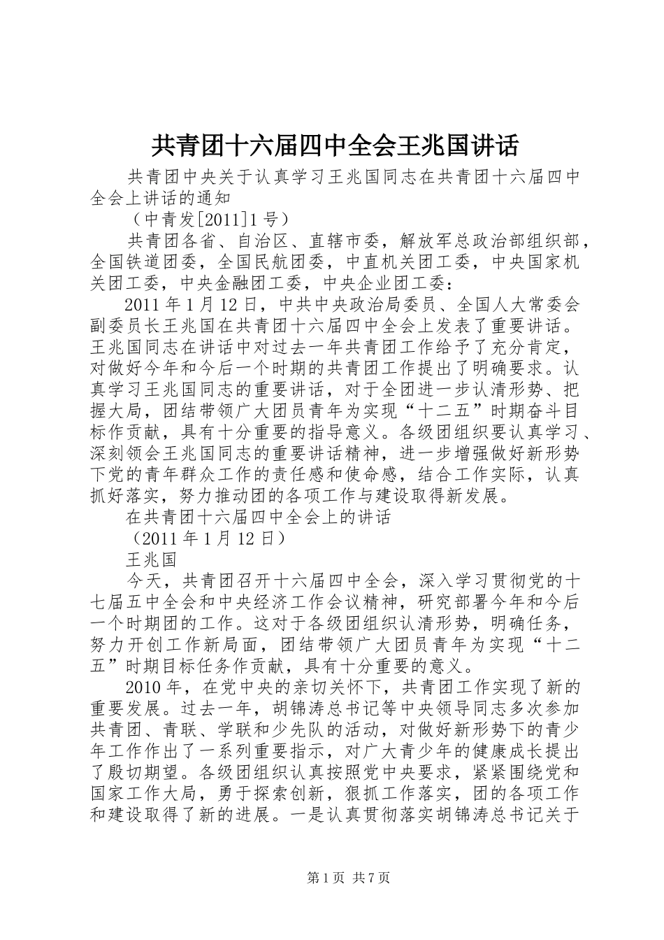 共青团十六届四中全会王兆国讲话发言_第1页
