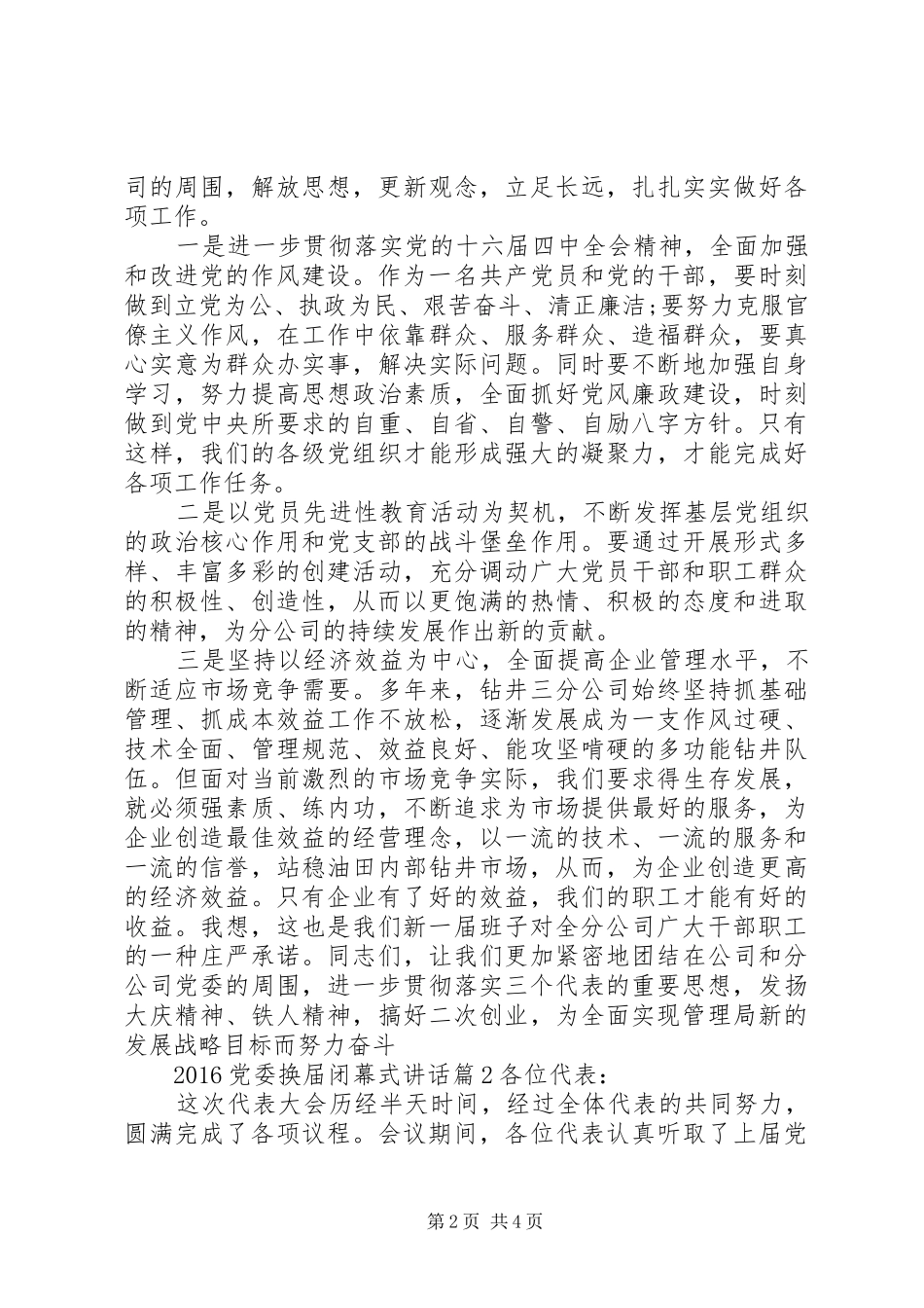20XX年党委换届闭幕式讲话发言_第2页