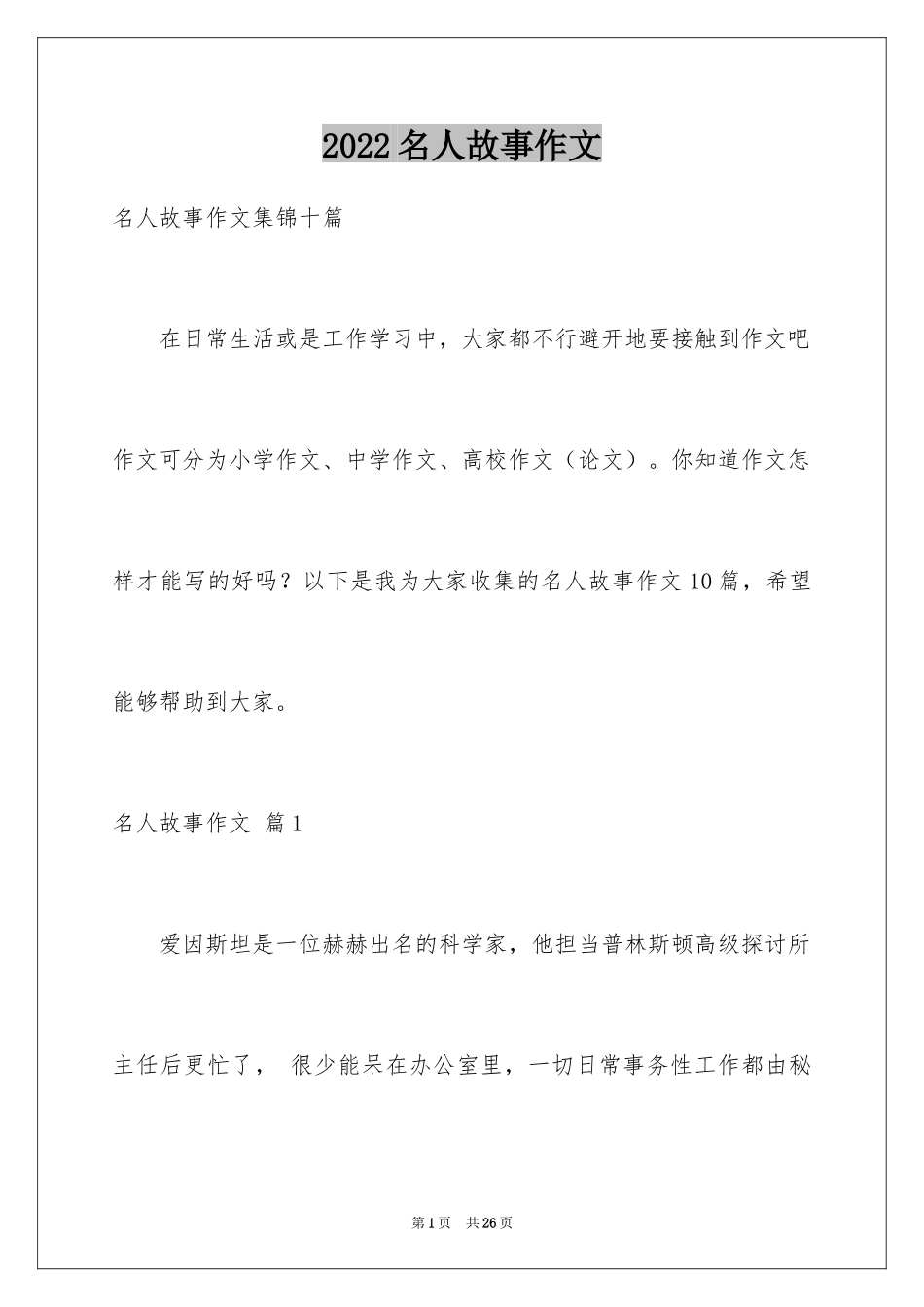 2024名人故事作文_117_第1页