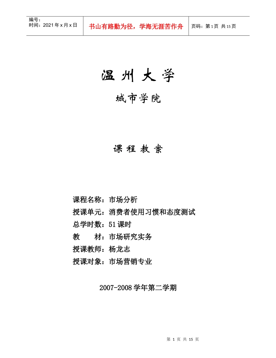 第二章 消费者使用习惯与态度测试_第1页