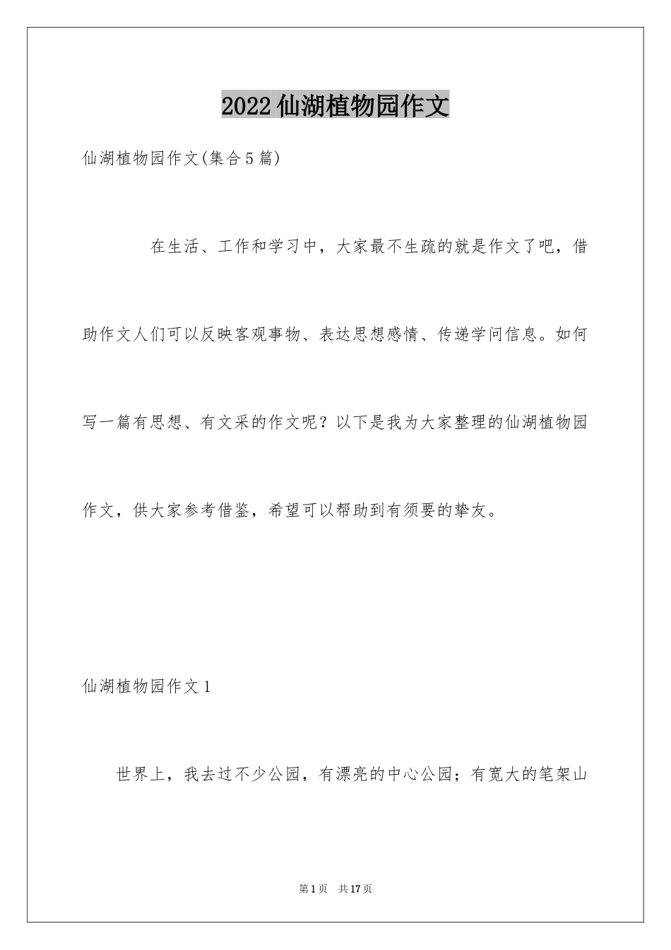 2024仙湖植物园作文_第1页