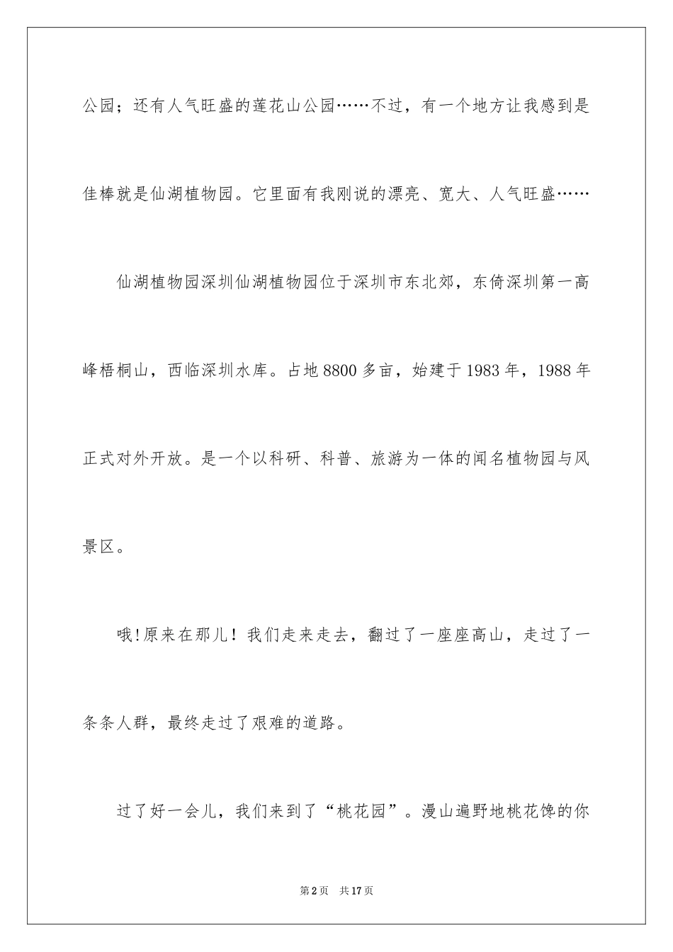 2024仙湖植物园作文_第2页