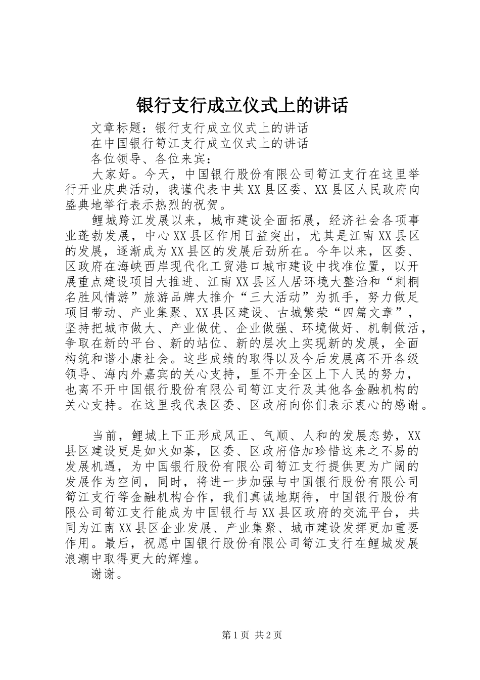 银行支行成立仪式上的讲话发言_第1页
