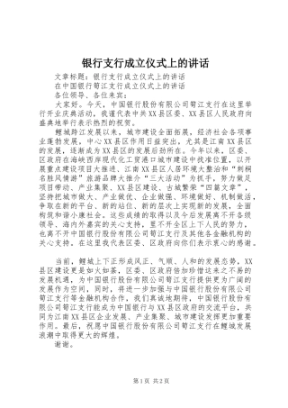 银行支行成立仪式上的讲话发言