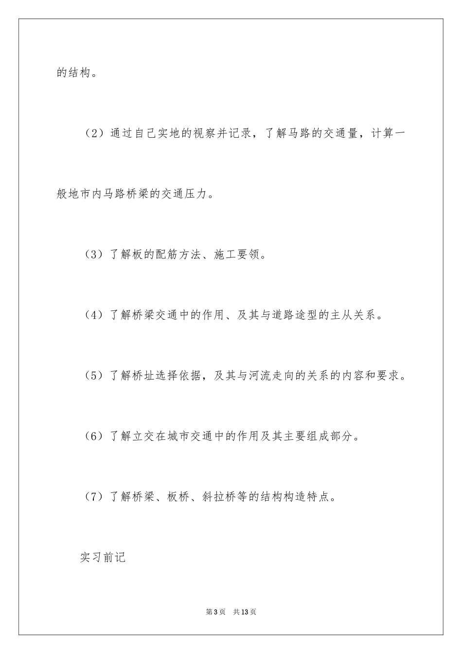 2024大四毕业生生产实习报告_第3页