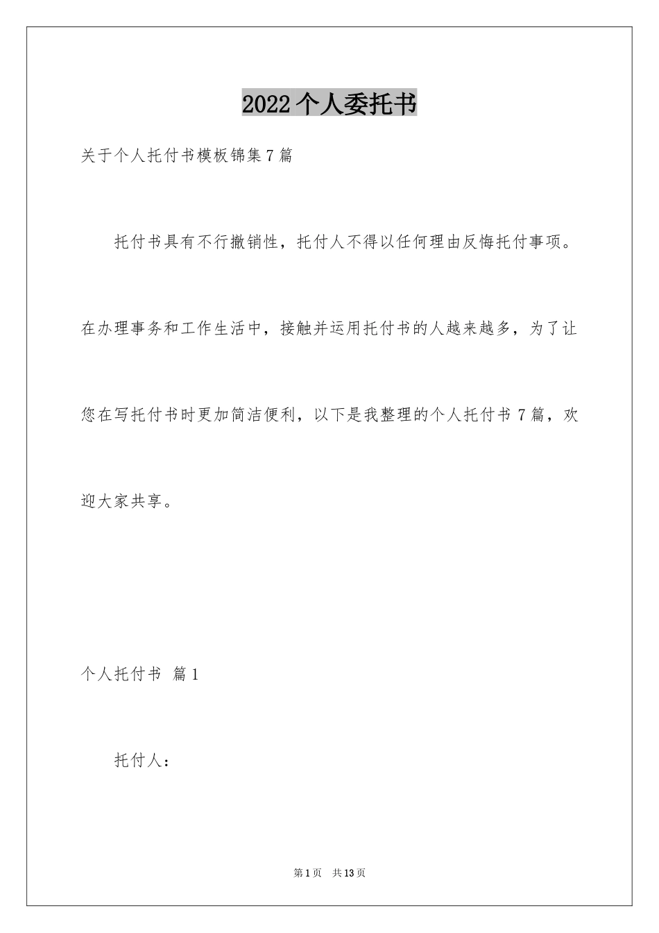 2024个人委托书_344_第1页
