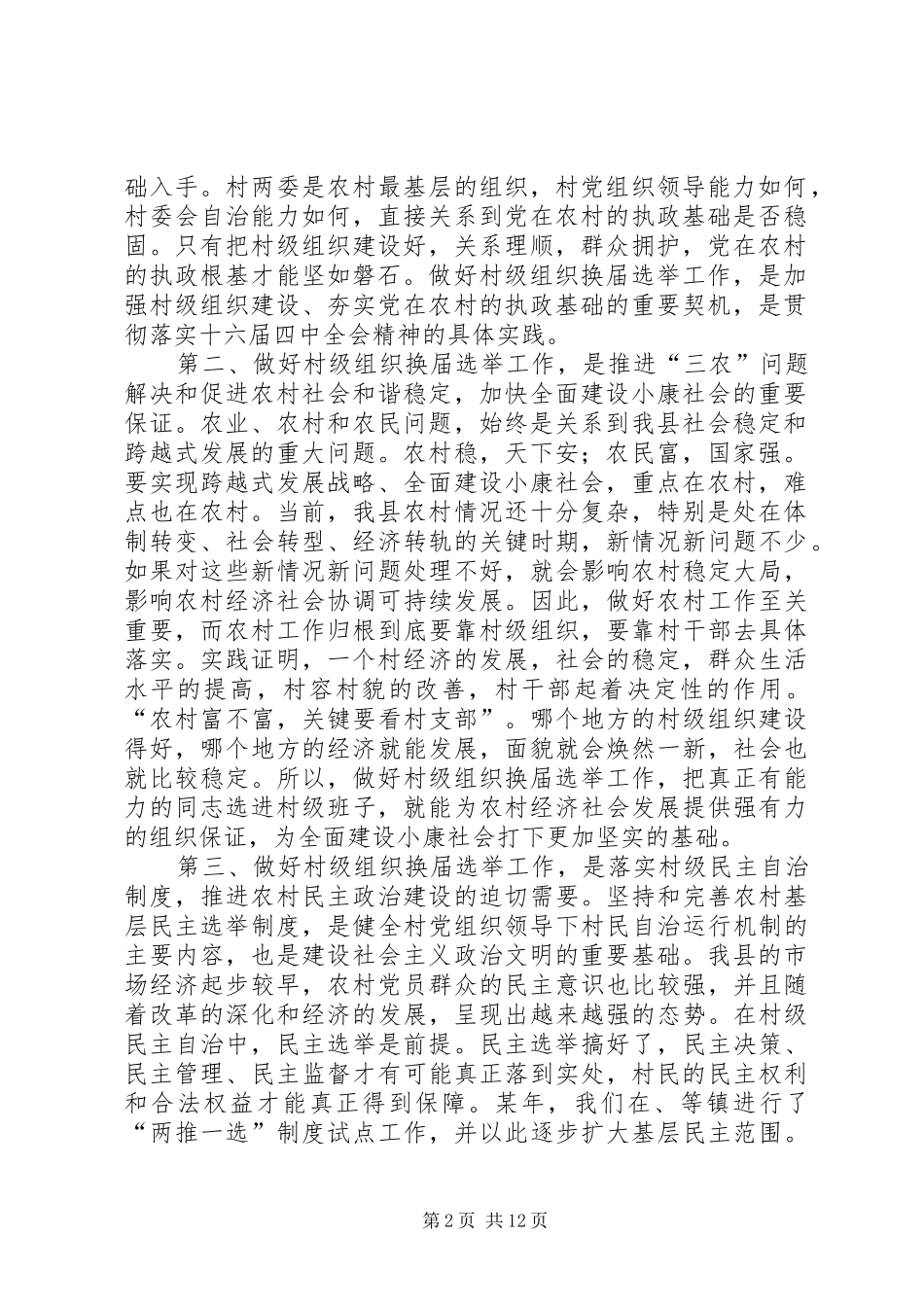 在全县村级组织换届选举工作会议上的讲话发言_第2页