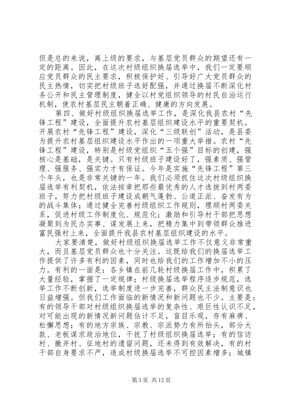 在全县村级组织换届选举工作会议上的讲话发言_第3页