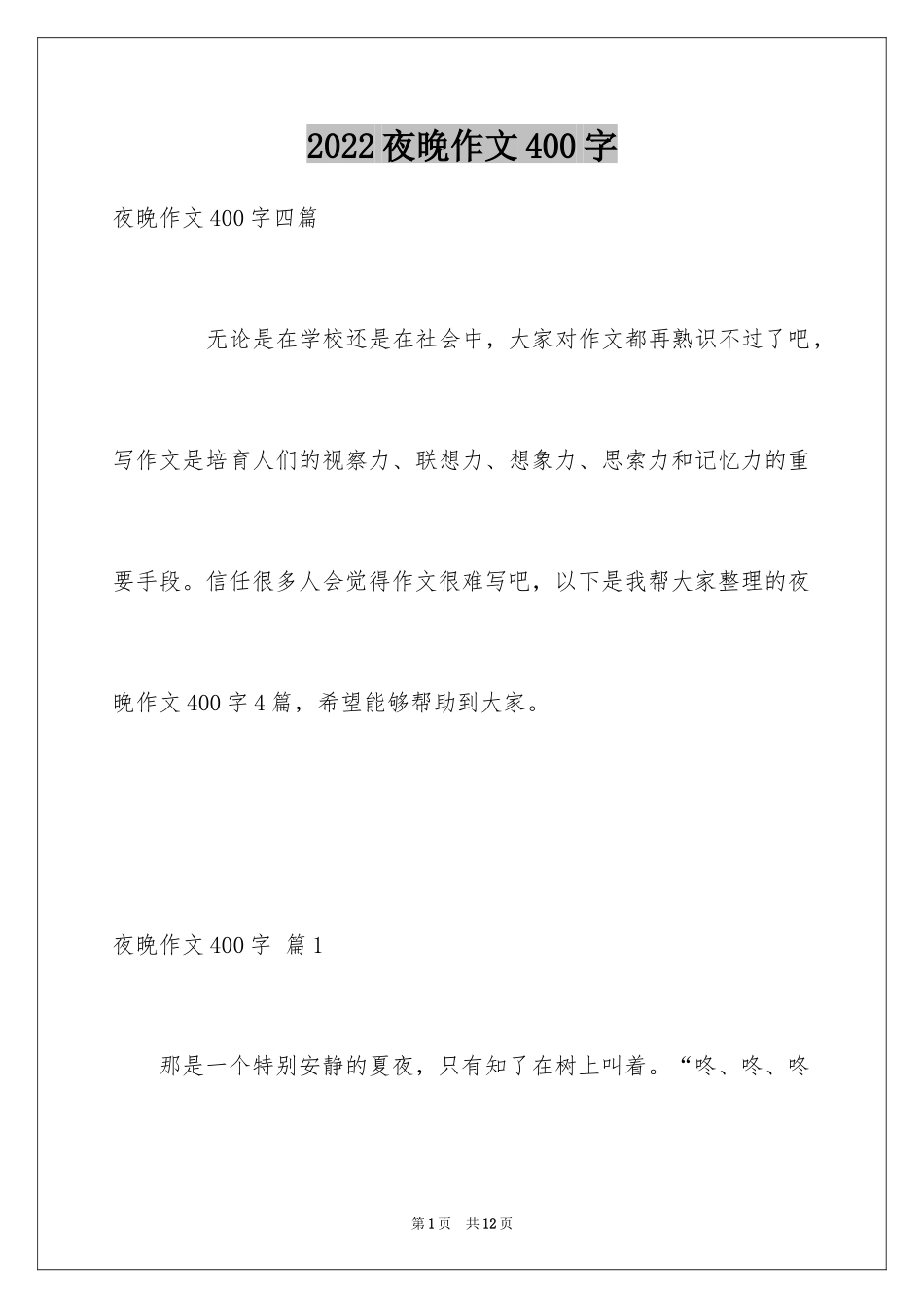 2024夜晚作文400字_第1页