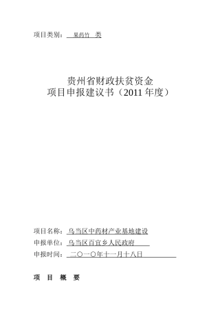 药材扶贫项目申请书