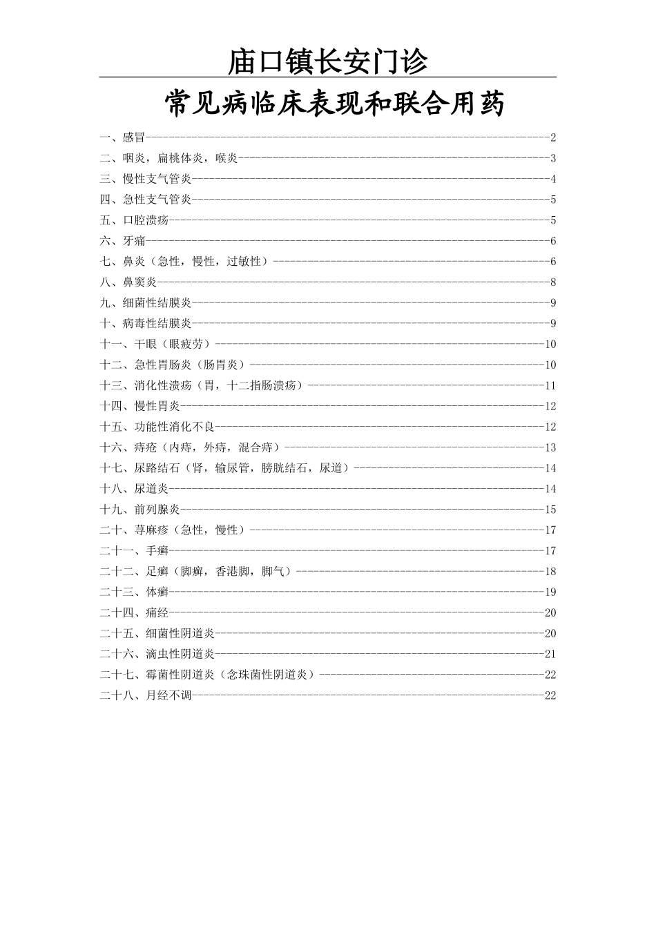 药店常见病临床表现和联合用药_第1页