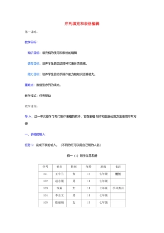 七年级信息技术序列填充和表格编辑教案全国通用