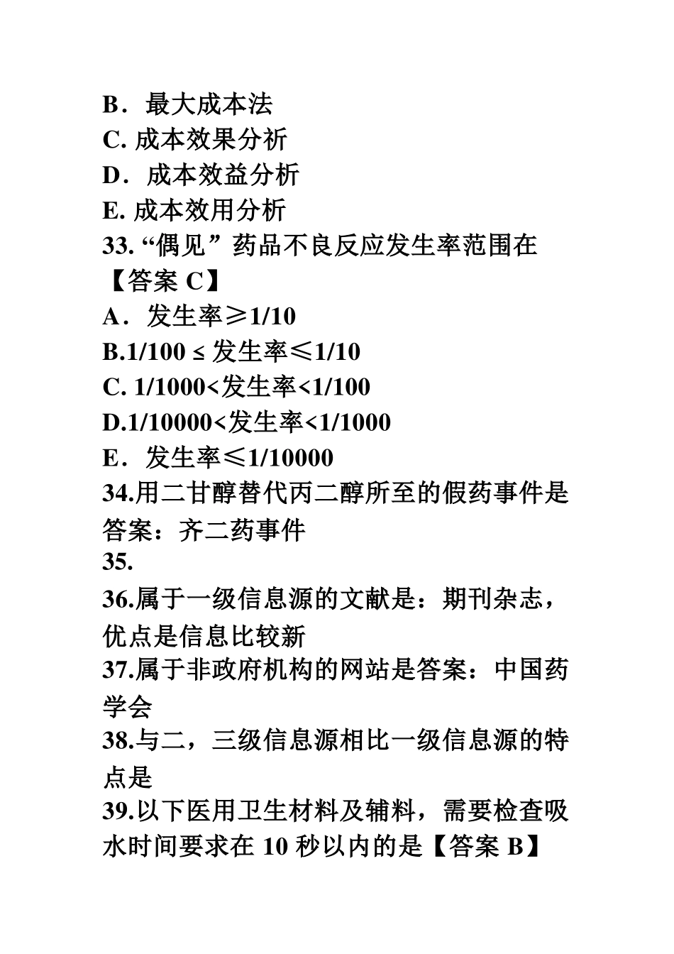 药师考试试题_第2页