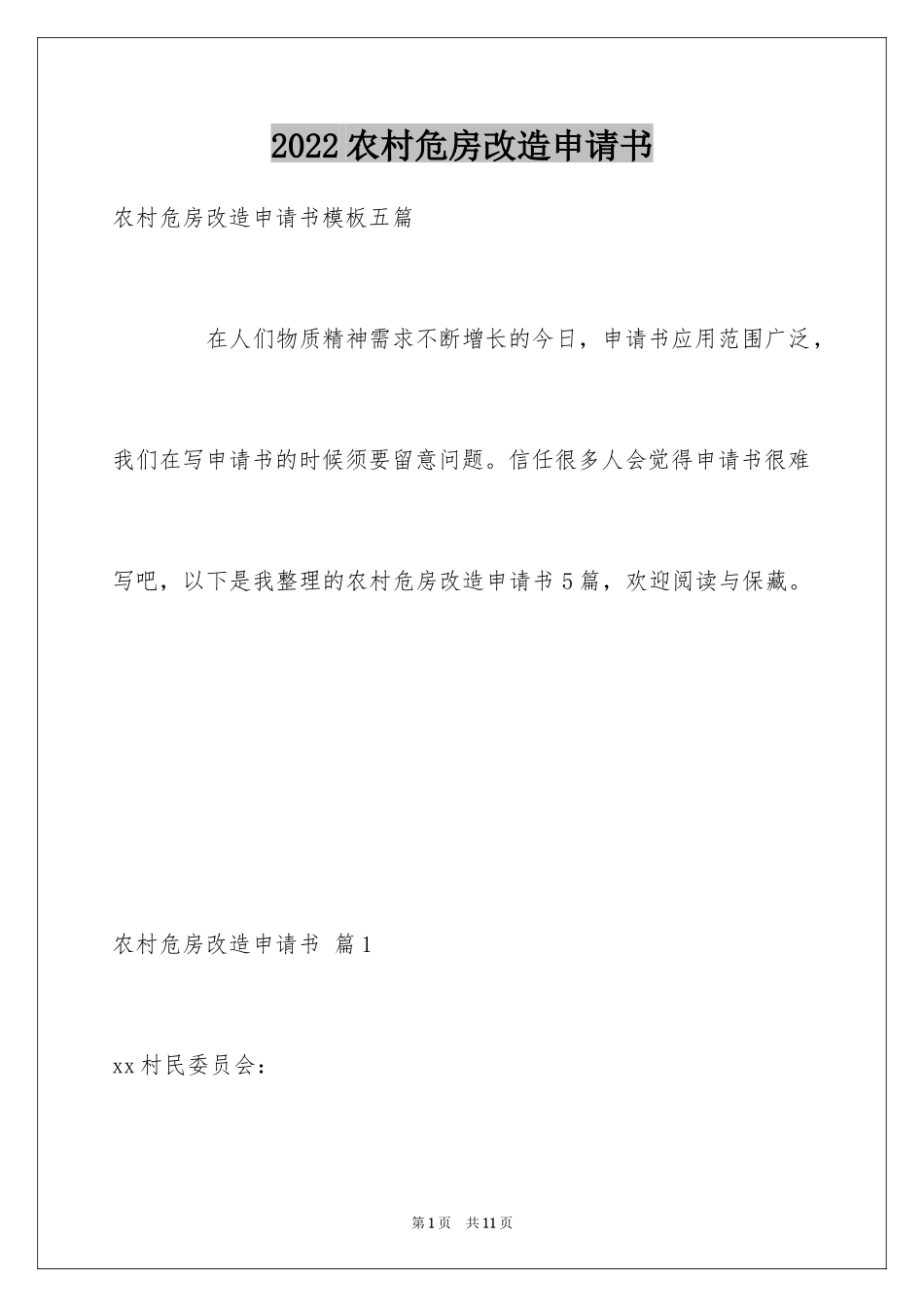 2024农村危房改造申请书_5_第1页