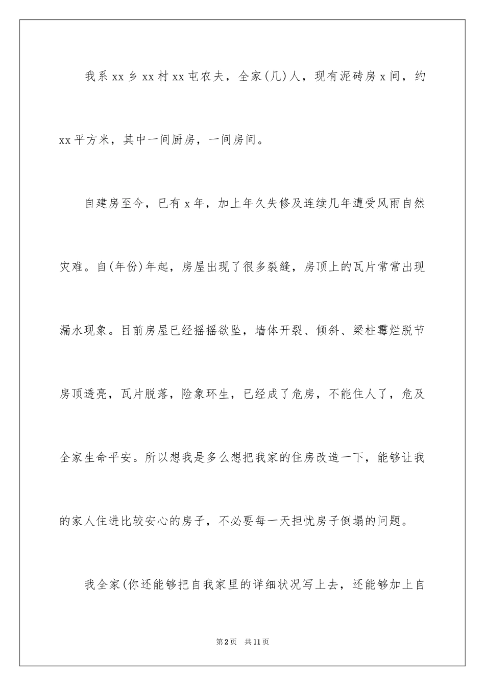 2024农村危房改造申请书_5_第2页