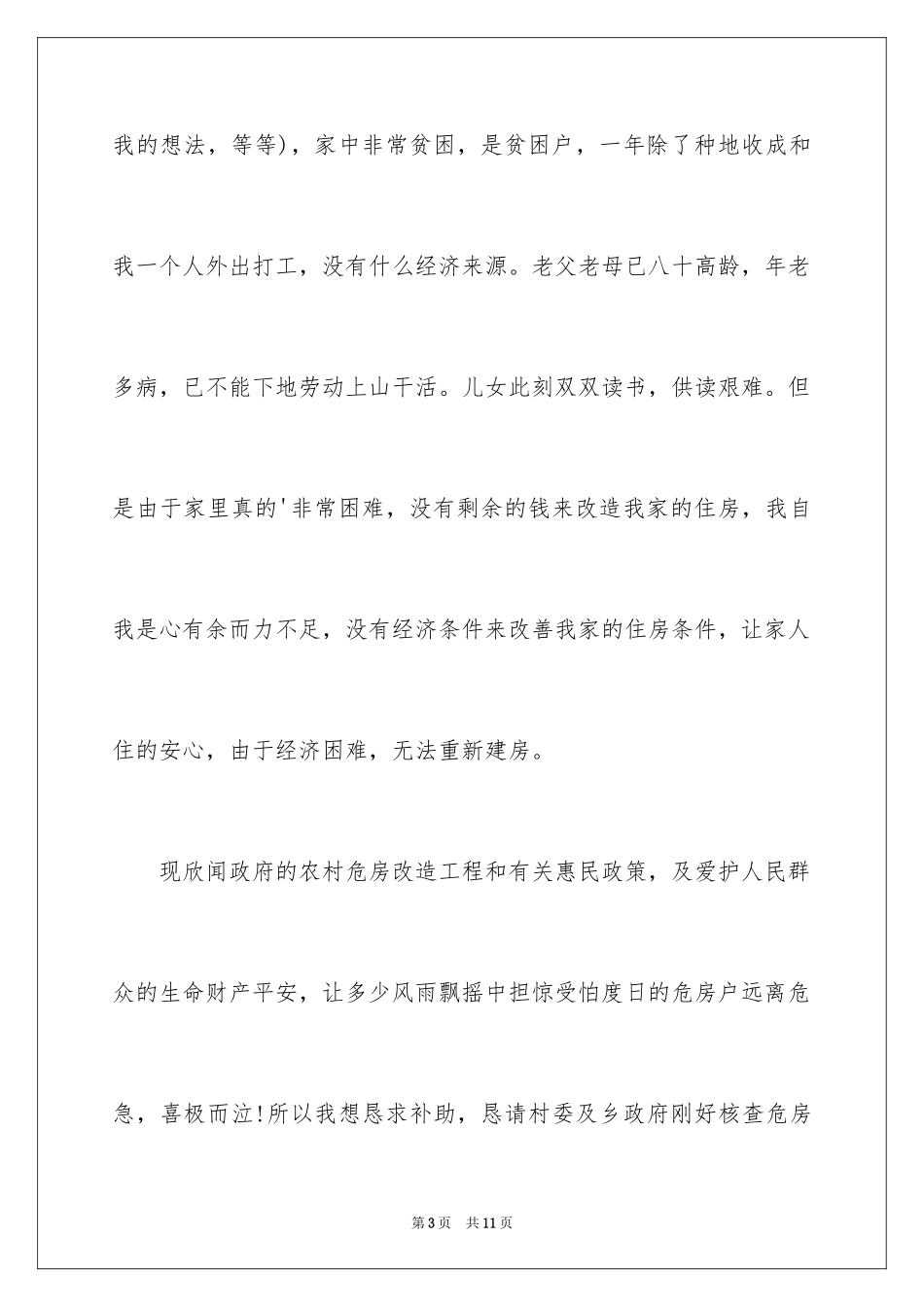 2024农村危房改造申请书_5_第3页